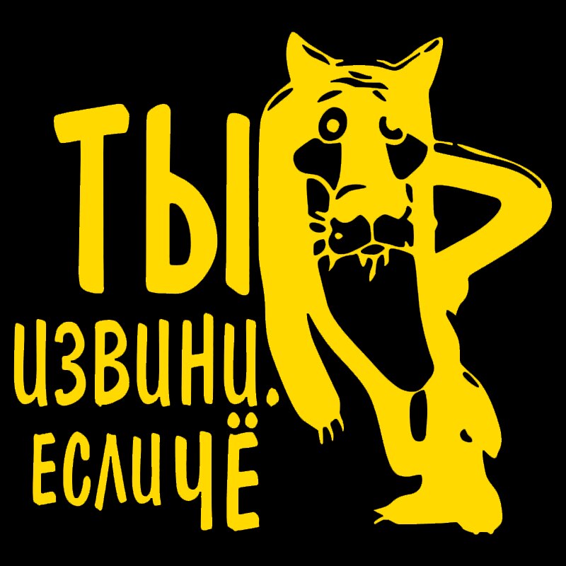 наклейки на авто ты извини. если чё водонепроницаемые наклейки на машину наклейка для авто автонаклейка стикер этикеты винила наклейки стайлинга автомобилей украшения на бампере автомобиля заднее стекло 
наклейки на авто ты извини. если чё водонепроницаемые наклейки на машину наклейка для авто автонаклейка стикер этикеты винила наклейки стайлинга автомобилей украшения на бампере автомобиля заднее стекло