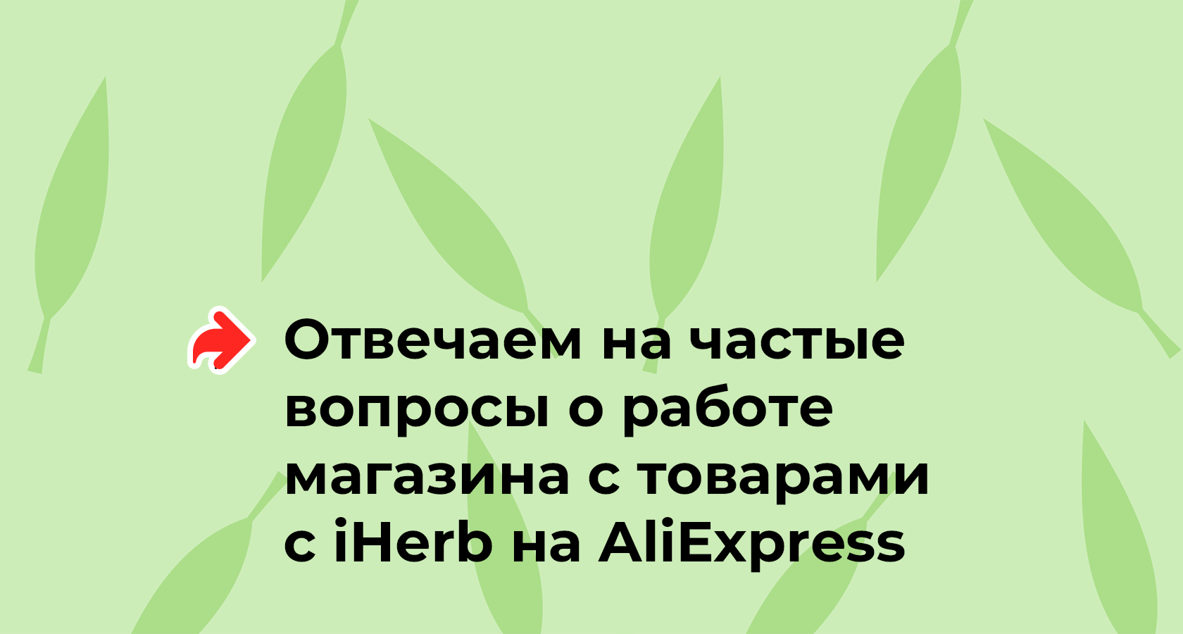 Как заказать товары с iHerb в Россию | Гид по AliExpress