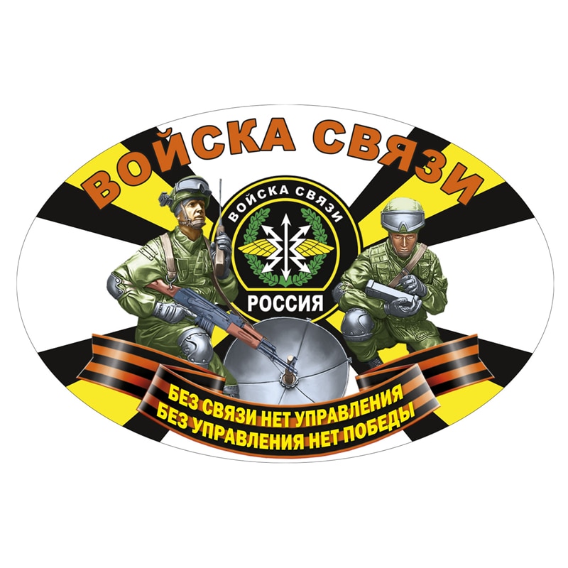 

S52093 #13/15/17 см Индивидуальная ПВХ наклейка сигнальный корпус Войска связи Водонепроницаемая Автомобильная наклейка на мотоцикл ноутбук декоративная