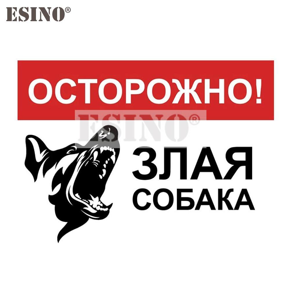 

Стайлинг автомобиля, внимание на русском языке, остерегайтесь злых собак Предупреждение О животном, Водонепроницаемая наклейка из ПВХ, наклейка на весь корпус автомобиля, Виниловая наклейка