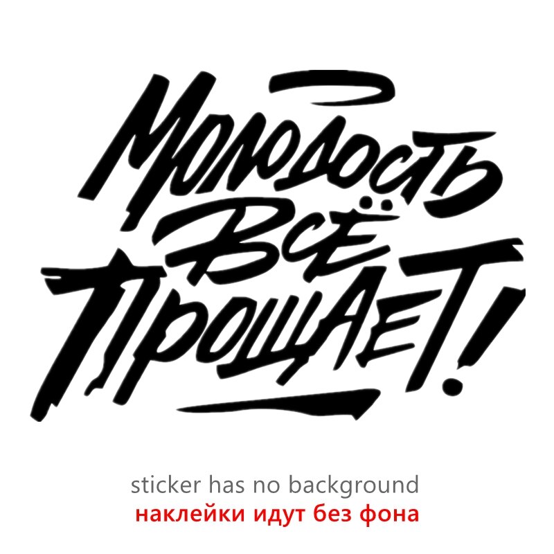 

CK20085# наклейки на авто Молодость все прощает водонепроницаемые наклейки на машину наклейка для авто автонаклейка стикер этикеты винила наклейки стайлинга автомобилей украшения на бампере автомобиля заднее стекло