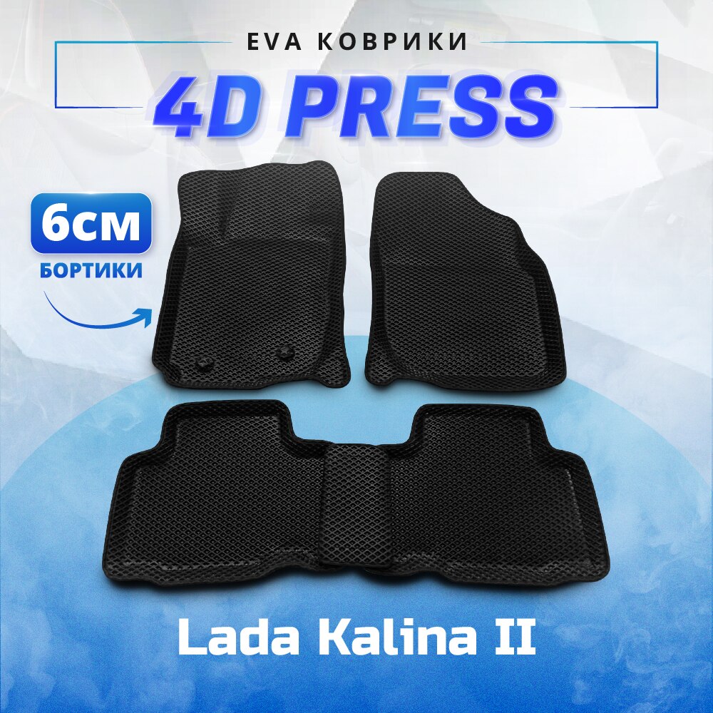 

3Д ЕВА eva коврики СЕРАЯ ОСНОВА с бортами 4D ПРЕСС-борта Lada Kalina II / Лада калина 2 ево эва эво