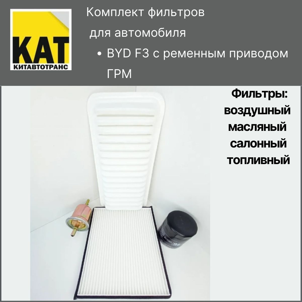 

Фильтр воздушный + масляный + салонный + топливный комплект БИД Ф3 (BYD F3)