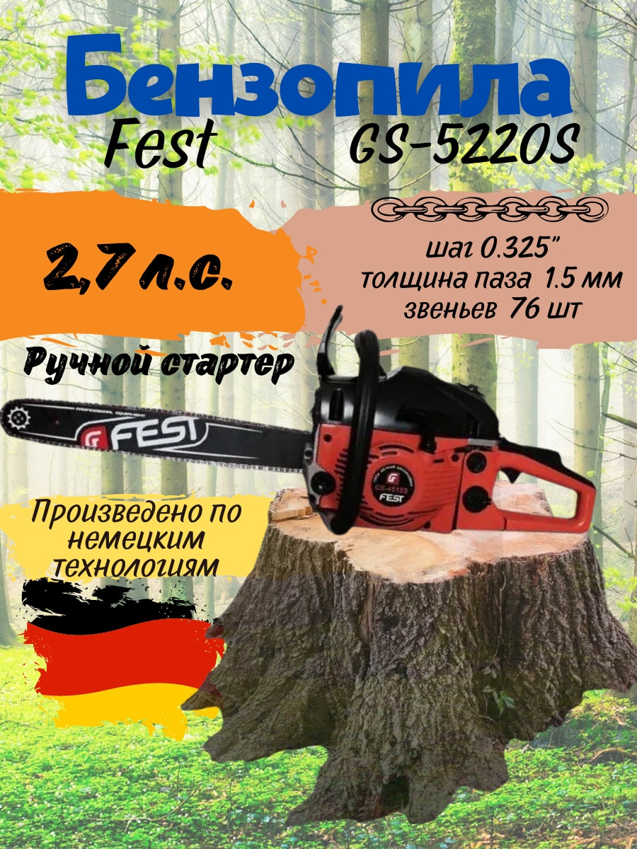 

Бензопила ФЭСТ Пила цепная бензиновая FEST GS-5820S,GS-4516,GS-4518,GS-5218,GS-5220S