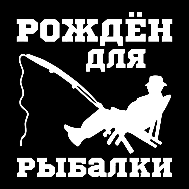 

наклейки на авто Рыбак,рождён для рыбалки водонепроницаемые наклейки на машину наклейка для авто автонаклейка стикер этикеты винила наклейки стайлинга автомобилей украшения на бампере автомобиля заднее стекло