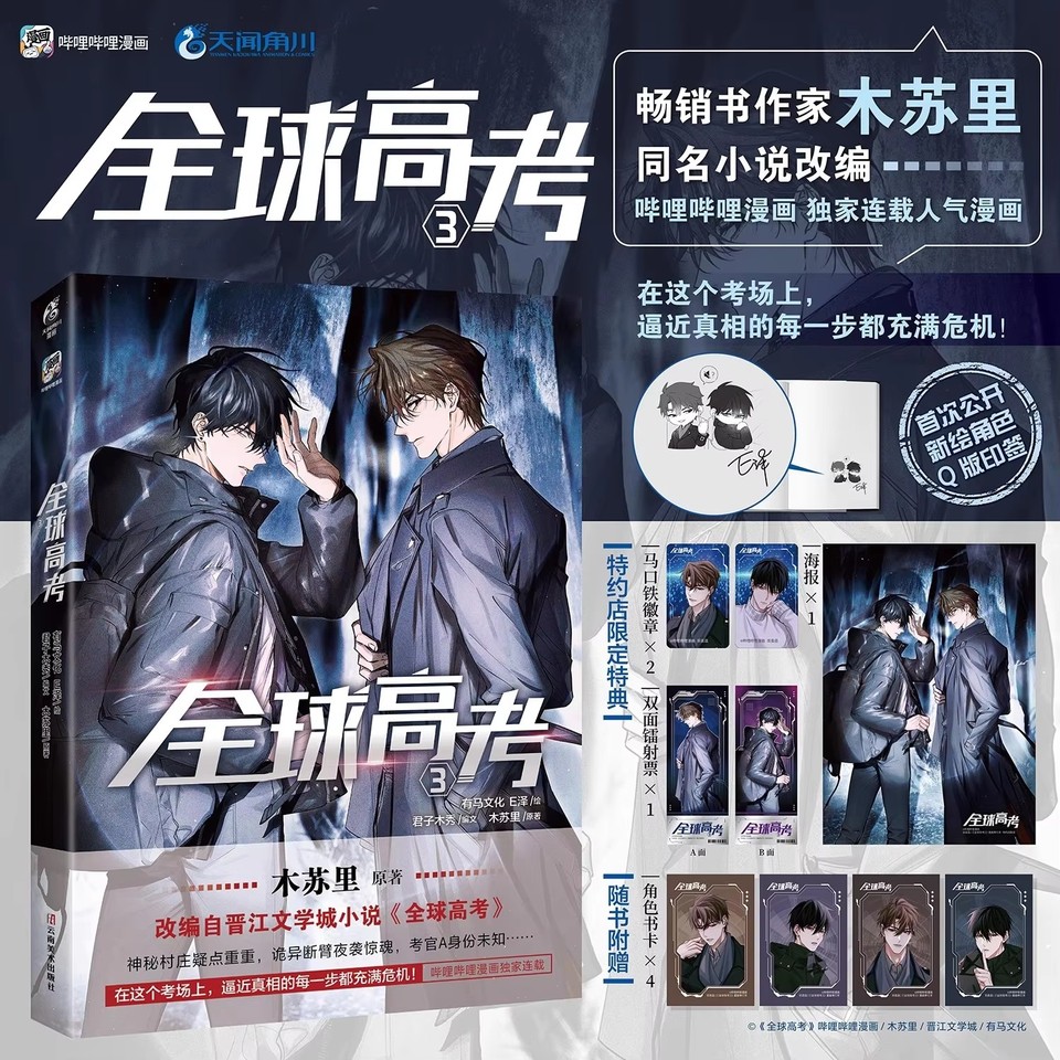 

Глобальная проверка Quanqiu Gaokao, официальная комиксная книга, том 3 Цинь джиу, вы хуо Youth загадка, романтические книги Манга