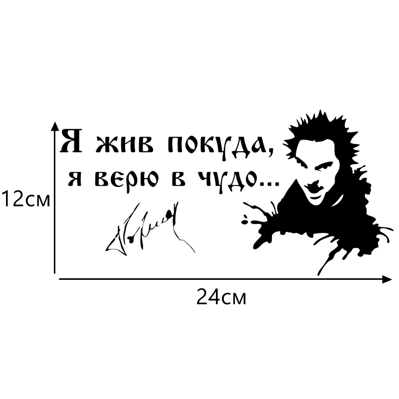 

CS-299#12*24см Король и шут Я жив покуда я верю в чудо... водонепроницаемые наклейки на авто наклейки на машину наклейка для авто автонаклейка стикер