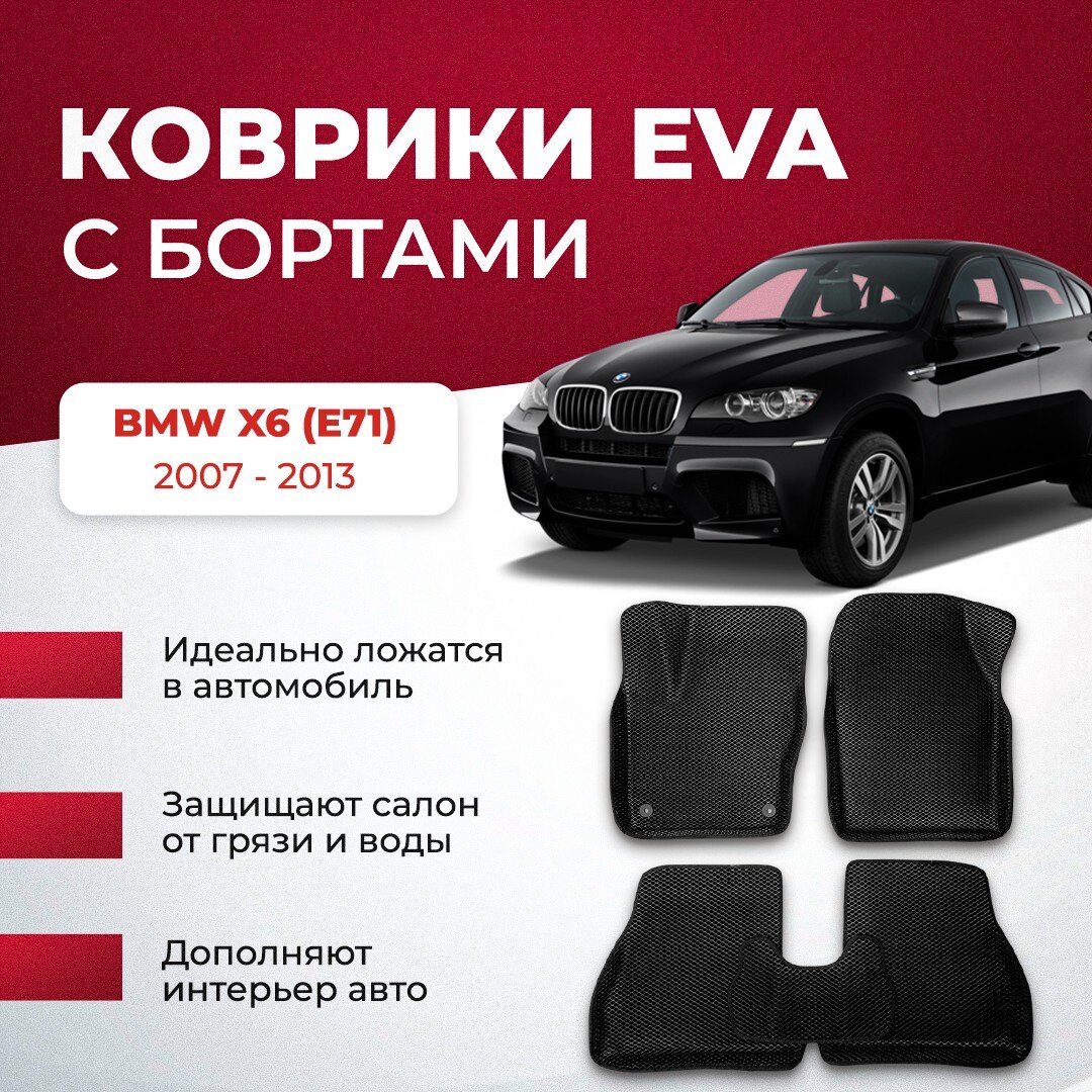 

3Д ЕВА EVA коврики ЧЕРНАЯ ОСНОВА BMW X6 E71 2007-2013/БМВ эва эво евро 3d