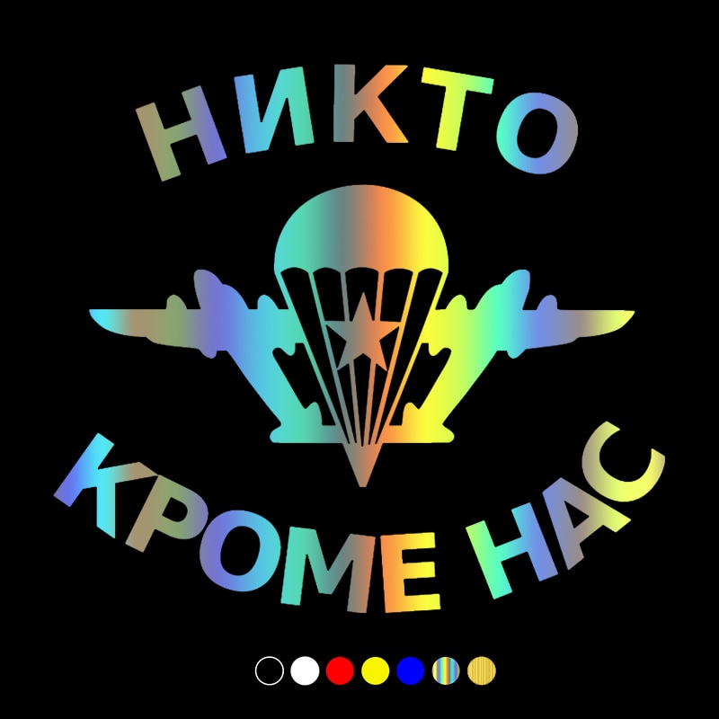 

30744# наклейки на авто ВДВ, Никто кроме нас 2 водонепроницаемые наклейки на машину наклейка для авто автонаклейка стикер этикеты винила наклейки стайлинга автомобилей украшения на бампере автомобиля без фона