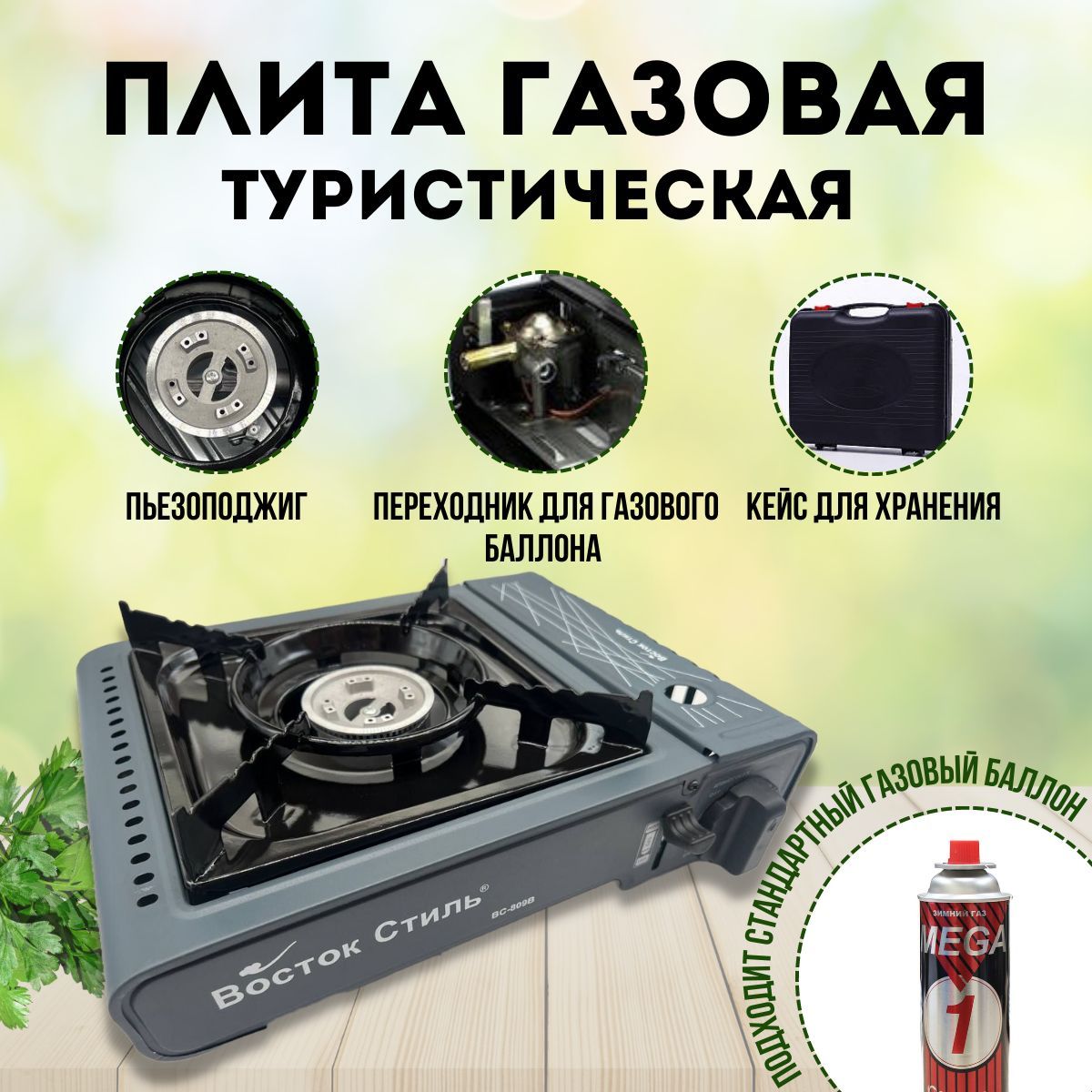 

Газовая походная плита BC 806B, с возможностью подключения внешнего баллона 12-5л, с пьезоподжигом, в кейсе