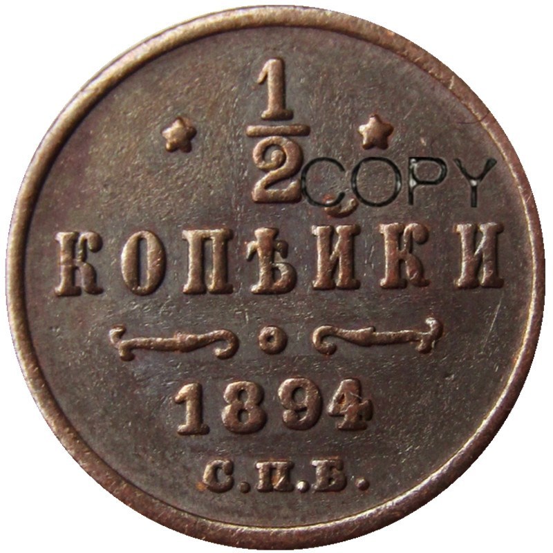 

Медные копии монет Николая II 1/2 копейки (1894-1916) YYBCB