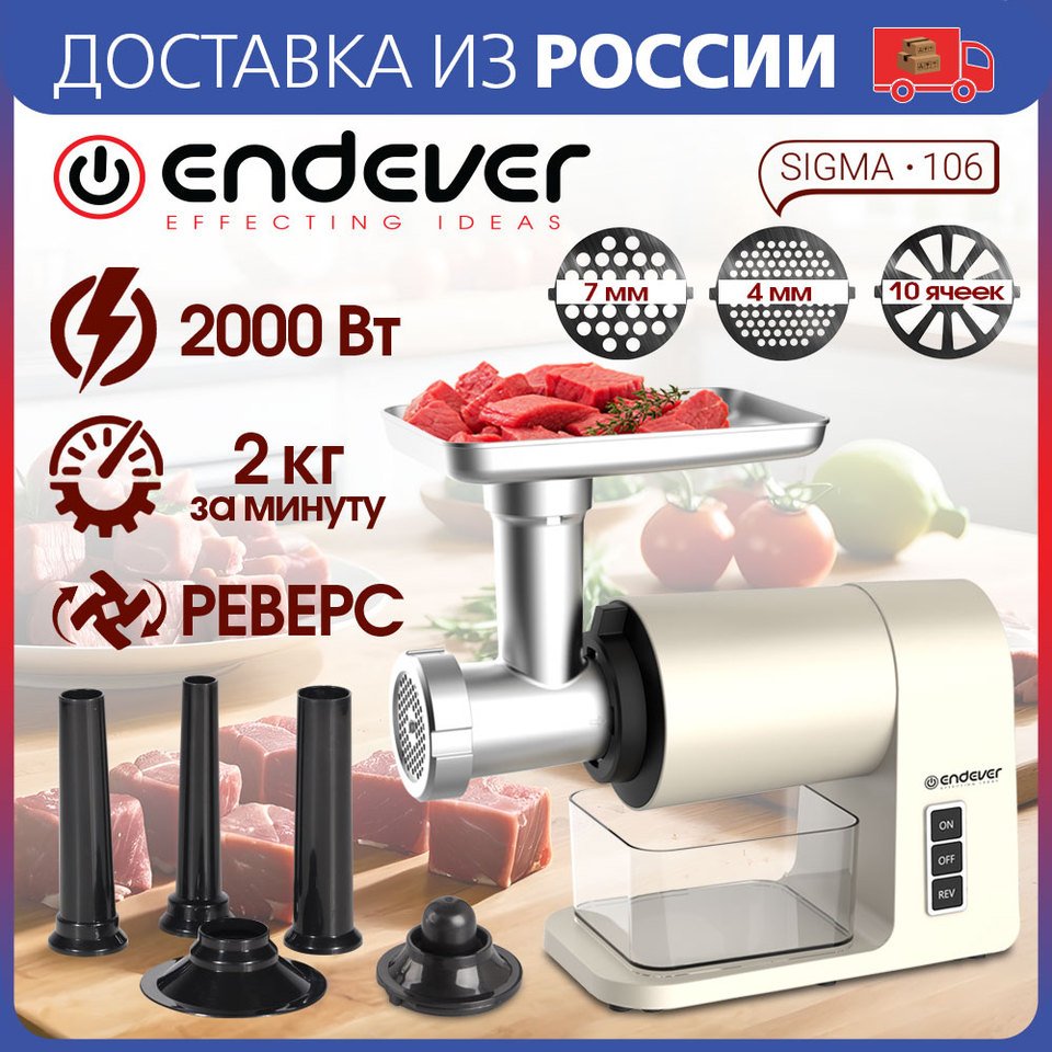 

Мясорубка электрическая ENDEVER SIGMA-106, 2000Вт, ​Функция реверса,3 решетки: 4 мм/7 мм, 10 отв., 3 насадки для кеббе и колбас