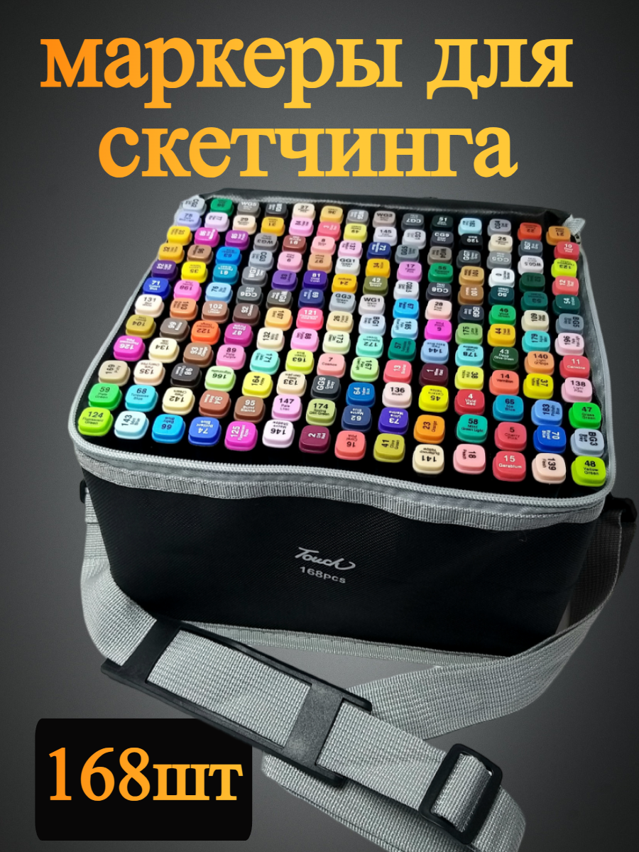 

Набор маркеров для скетчинга. 168 шт