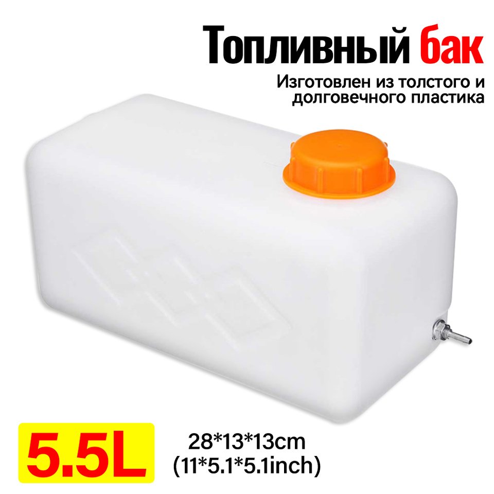 

Большой резервуар для топлива, масла и бензина, л