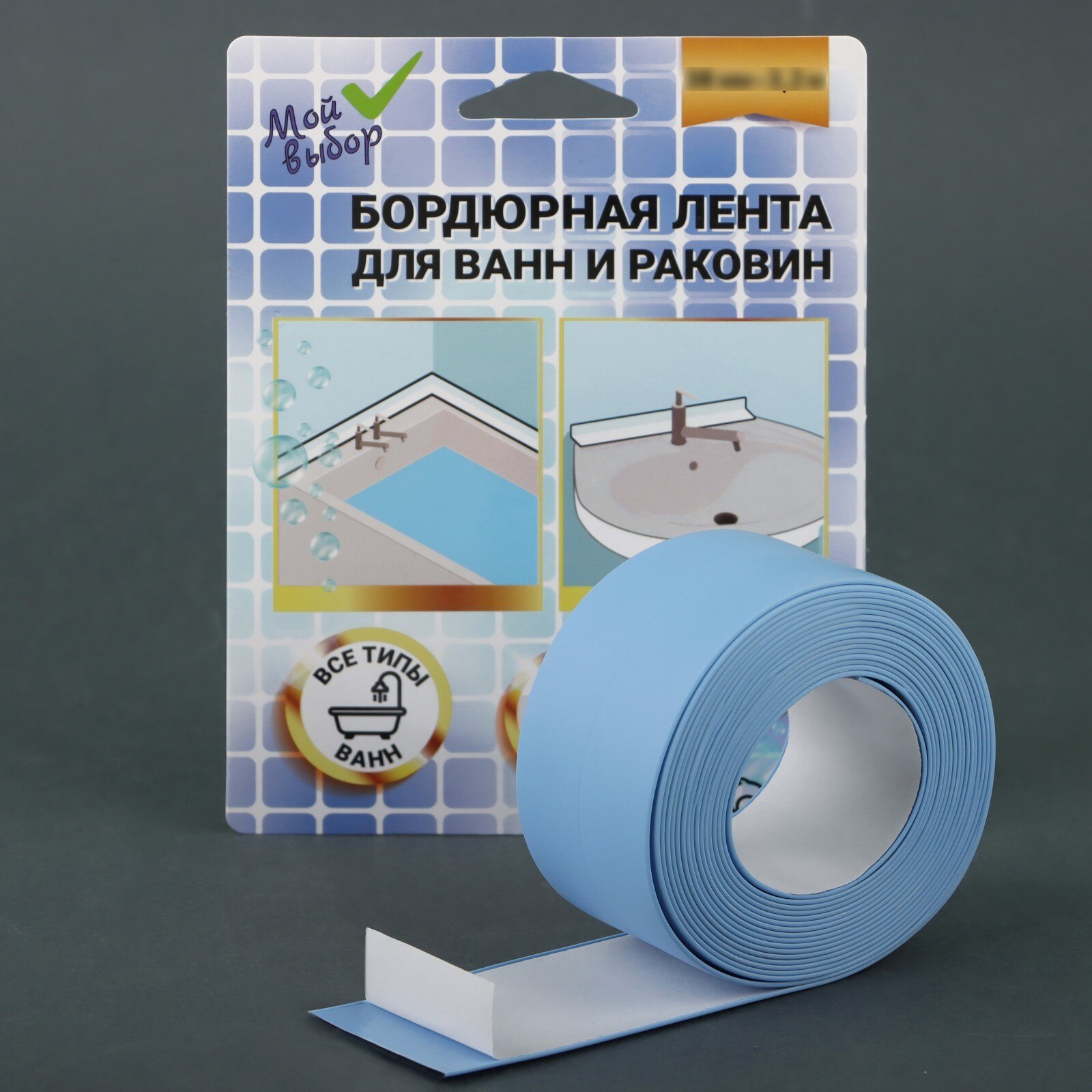 

Бордюрная лента "Мой выбор" для ванны и раковины, голубая, 38 мм х 3,2 м