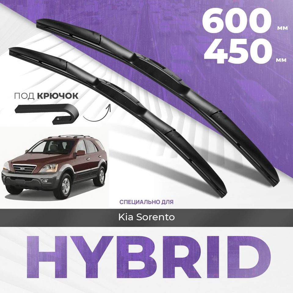 

Гибридные дворники для Kia Sorento 2002-2006 Кроссовер JC 1 пок. Комплект дворников для Киа Соренто комплект 2шт