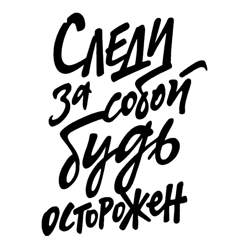 

Наклейка на авто Следи за собой будь осторожен 21366 #