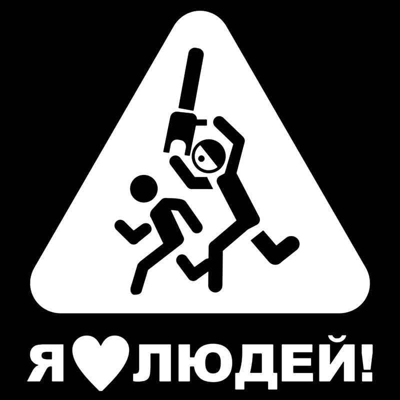 

CK2506#15*16.5см наклейки на авто Я люблю людей водонепроницаемые наклейки на машину наклейка для авто автонаклейка стикер этикеты винила наклейки стайлинга автомобилей
