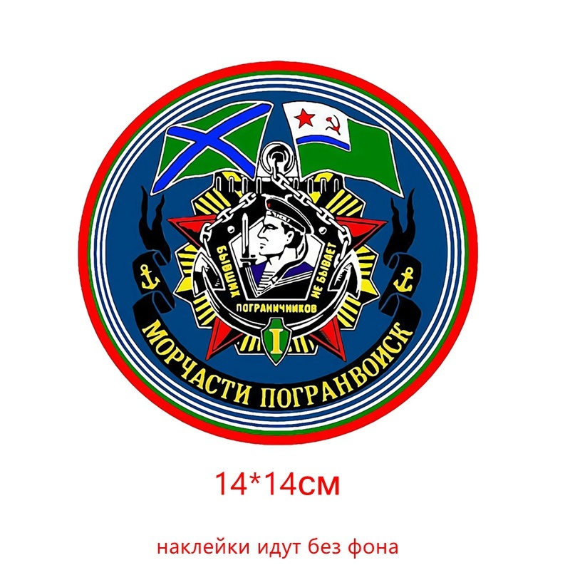 

Tri Mishki WCS757 12*17,2 см Морские пограничники эмблема С днем пограничника наклейки на авто ПВХ цветные стикеры на мотоцикл акссесуары наклейки