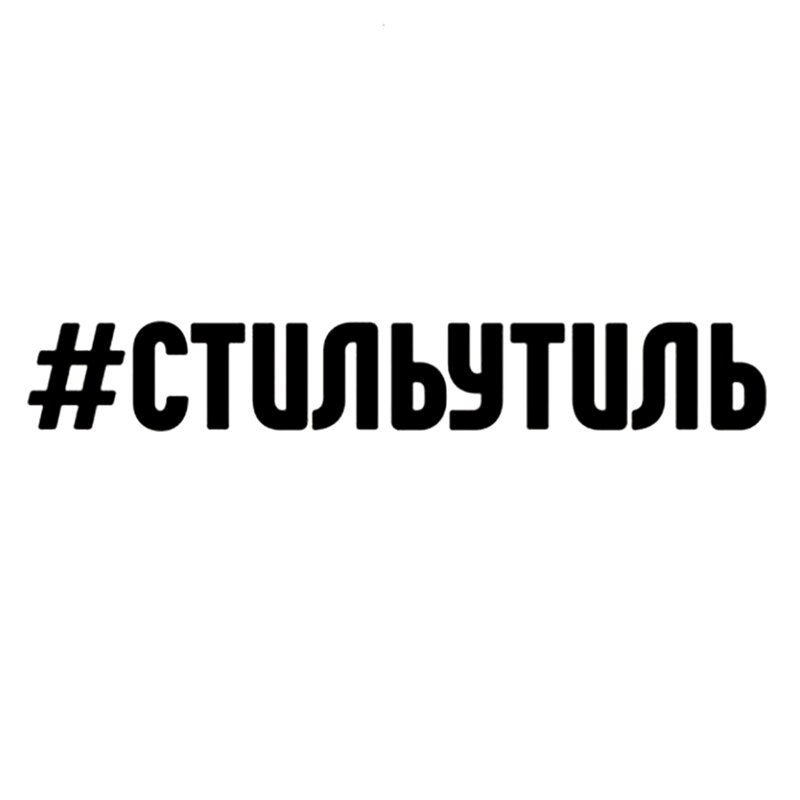 

30358# наклейки на авто Стиль утиль водонепроницаемые наклейки на машину наклейка для авто автонаклейка стикер этикеты винила наклейки стайлинга автомобилей украшения на бампере автомобиля несколько размеров без фона