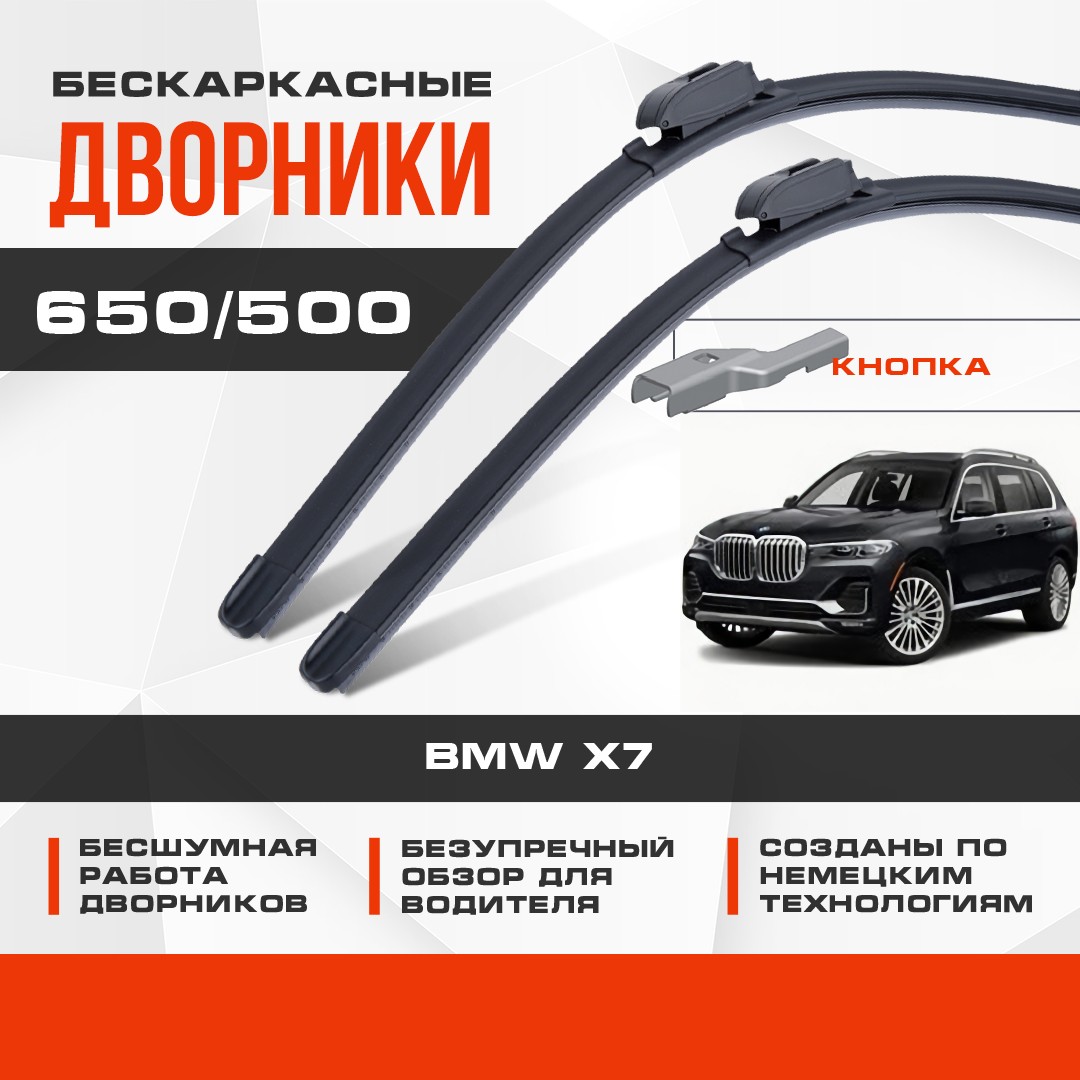 

Бескаркасные дворники (комплект) для BMW X7 2018-2022 Внедорожник [G07]. Щетки для БМВ Х7 2шт