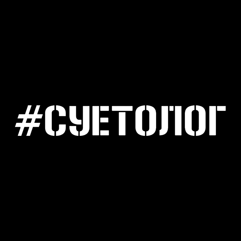 

наклейки на авто Суетолог водонепроницаемые наклейки на машину наклейка для авто автонаклейка стикер этикеты винила наклейки стайлинга автомобилей украшения на бампере автомобиля заднее стекло