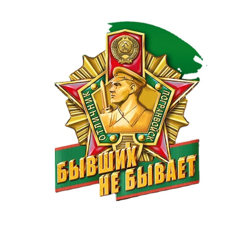 

Интересная 3D-графика, наклейка на автомобиль, не бывшие Пограничные войска, цветная, водонепроницаемая, солнцезащитная, устойчивая к царапинам наклейка Kk14 * 14 см
