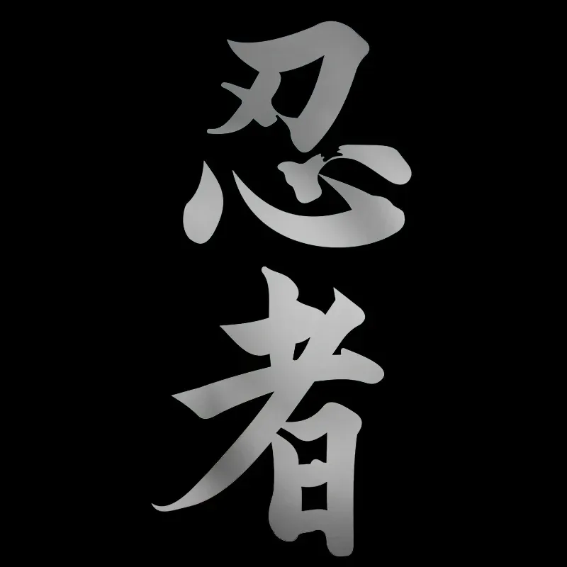 

Наклейка на автомобиль, 12 см, ниндзя в Kanji, японский Китайский Персонаж, наклейка на Мотоцикл Ниндзя, симпатичная, товары из ПВХ