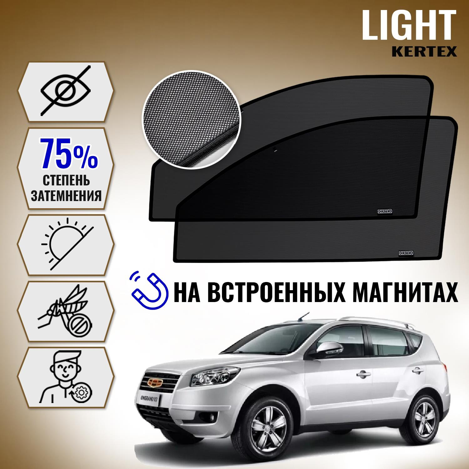 

KERTEX LITE на Джили GEELY Emgrand X7 передние