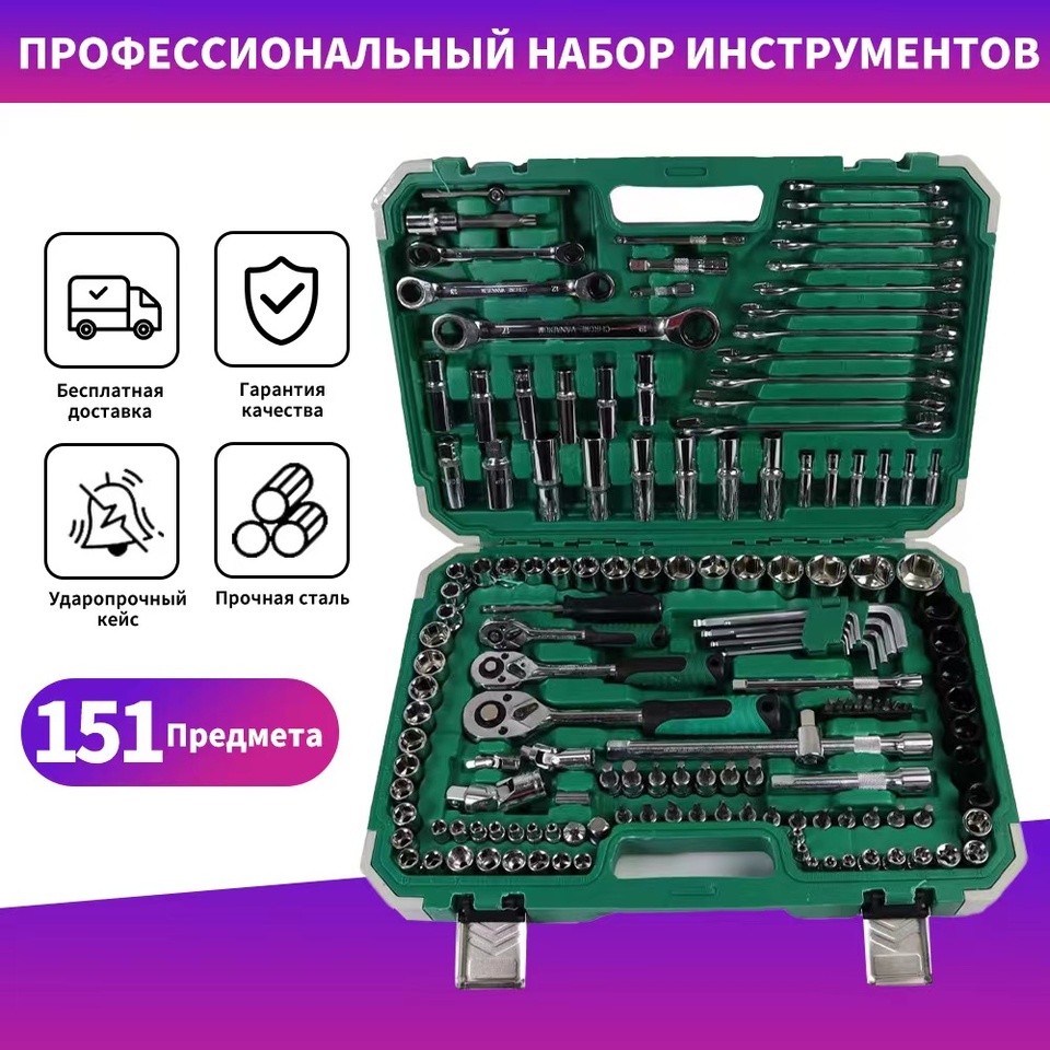 

Набор для автомобилиста. набор инструментов для ремонта автомобиля 151 предметы трещотка. по России