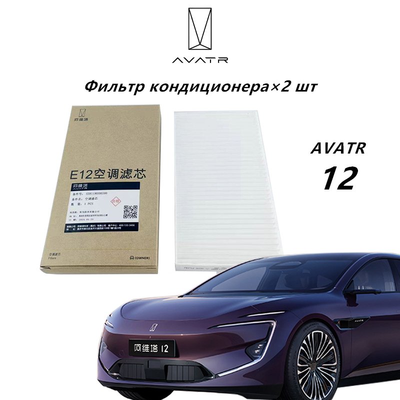 

Автомобильный фильтр кондиционера, используемый для AVATR 11/12/07, оригинальный автомобильный аксессуар, эффективное очищение воздуха, электрический