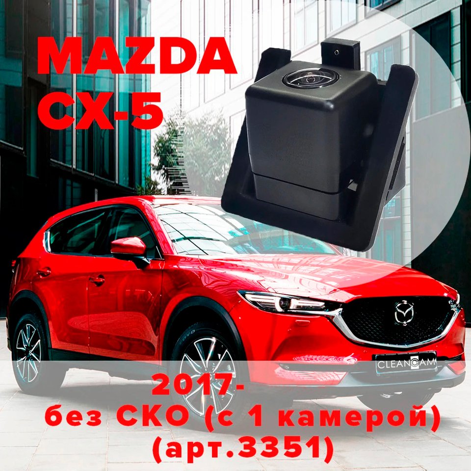 

Омыватель камеры заднего вида для Mazda CX-5 2017 - , Мазда СХ-5