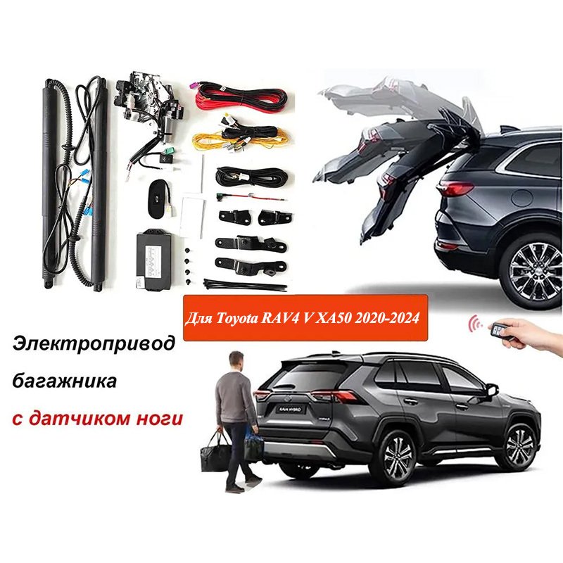 

Электропривод багажника для Toyota RAV4 V XA50 2020-2024 с датчиком ноги доводчики пятой двери упор дотяжка привод стойка замок