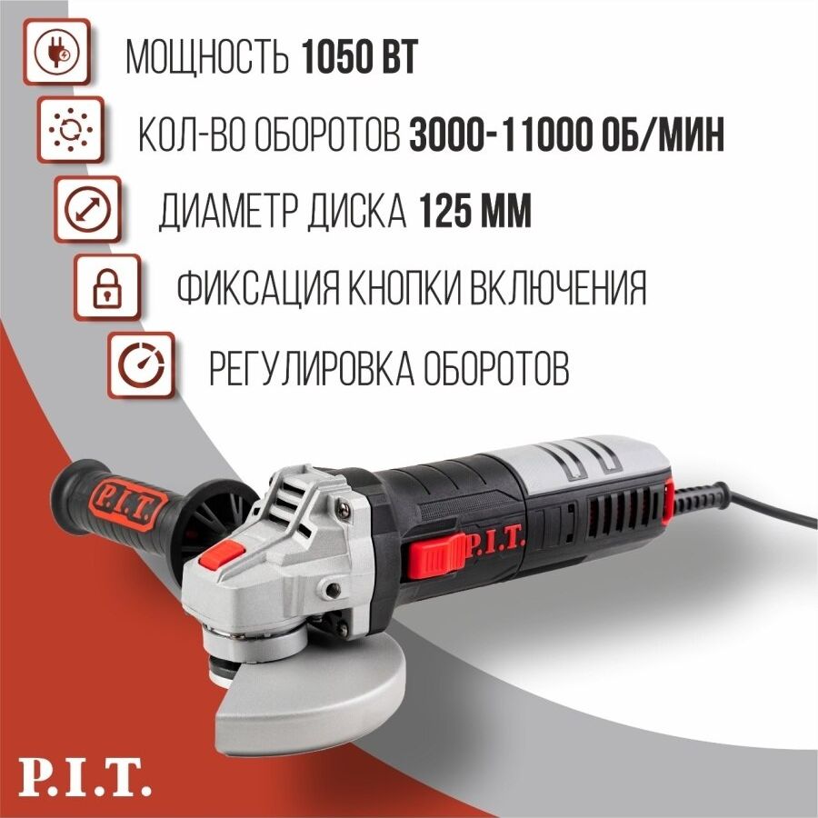 

P.I.T. / Шлифовальная машина / УШМ / Болгарка P.I.T. PWS125-C6