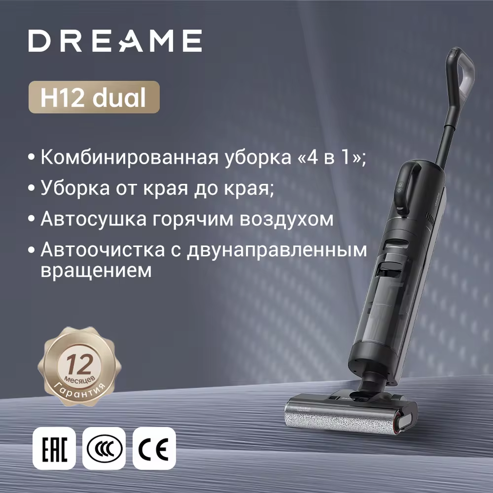 

Моющий пылесос/влажная уборка Dreame H12 Dual, <500 Вт, беспроводной, влажная уборка, пылесборник
