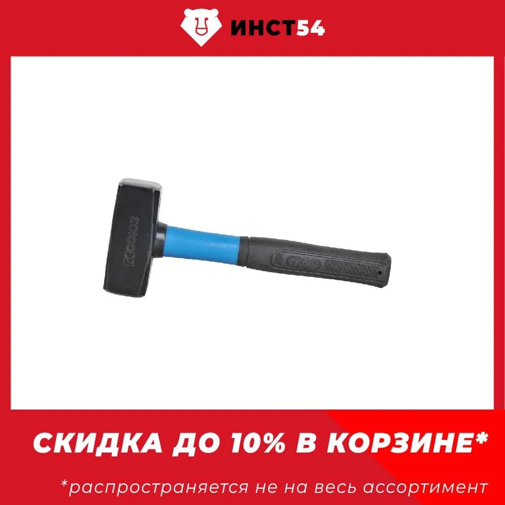 

Кувалда, ЗАЩИТА ОТ РАСКОЛА, фибергласс, кованый боек 1500 гр, СОЮЗ 1011-22-FB1500C