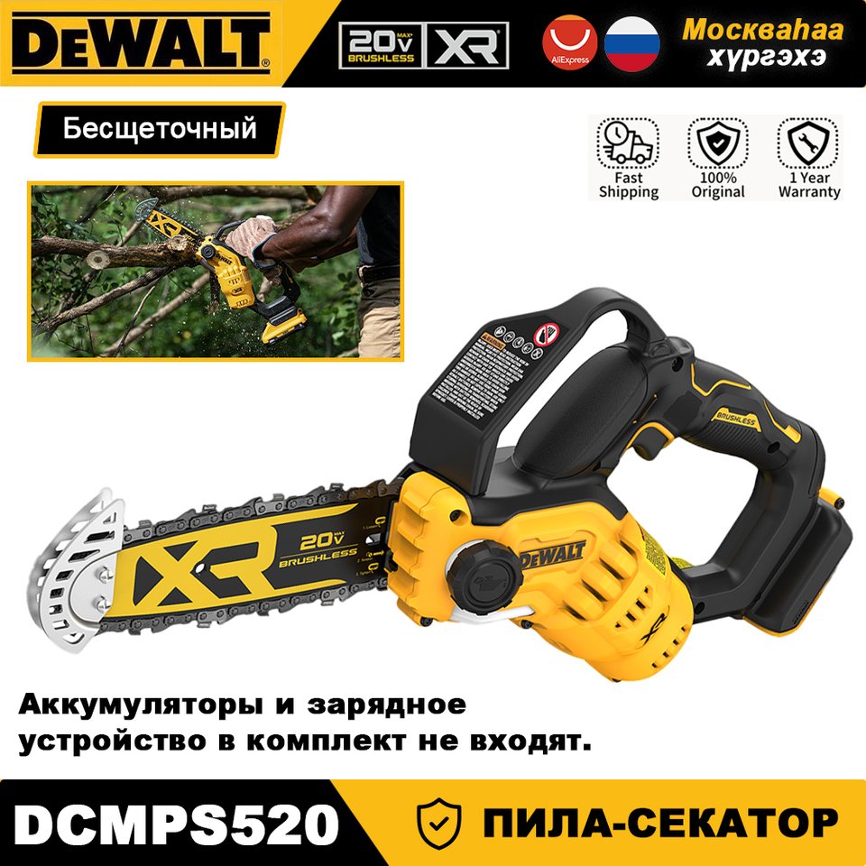 

DEWALT DCMPS520N аккумуляторная цепная пила 8 дюймов