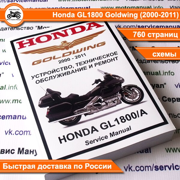 

Сервисный мануал Honda GL1800 "Gold Wing" (2000-2011) Ремонт и обслуживание мотоцикла и сервисный блокнот