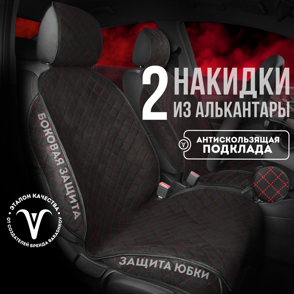 

Накидки на сиденья автомобиля 2шт из алькантары модель SOFIA+ универсальный размер чехлы на сиденья автомобиля