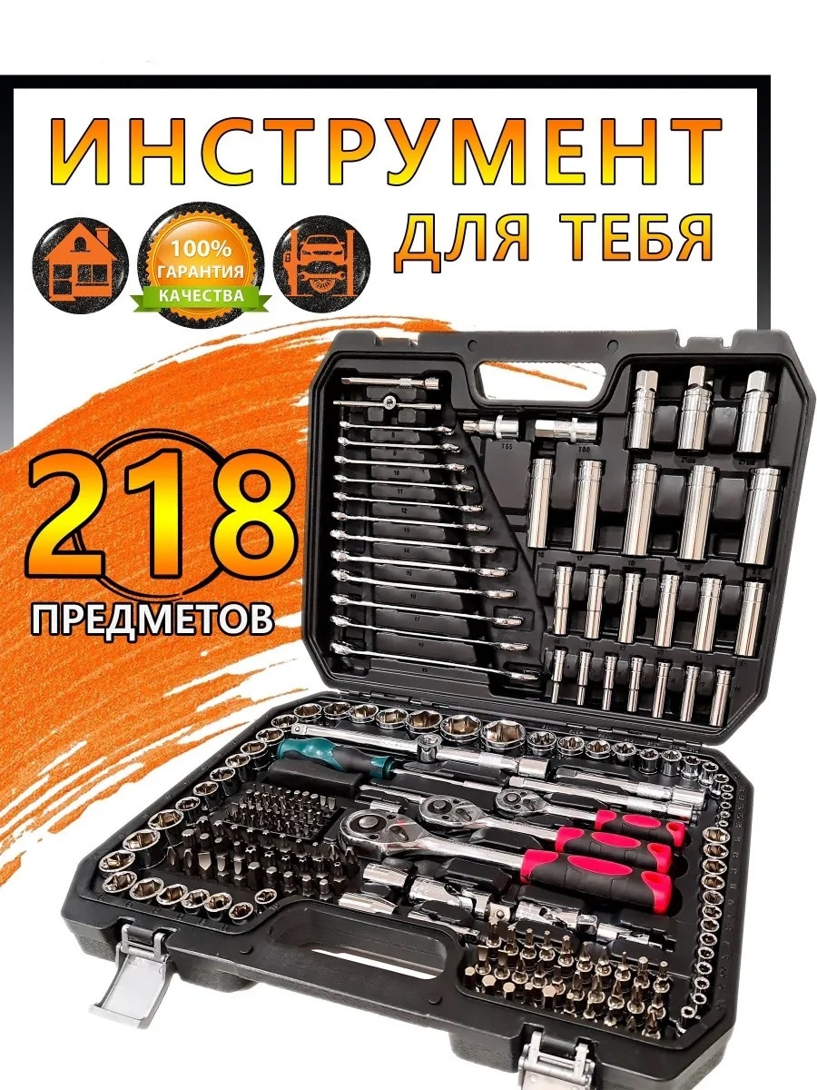 

Набор инструментов, ключей и головок для автомобиля, машины, дома, гаража в подарок, 82-218 предметов