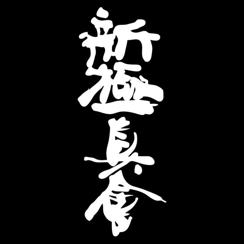 

Смешная наклейка для автомобиля Hieroglyph Shinkyokushinkai, 11,5x30 см, Виниловая наклейка для автомобиля, наклейки для автомобиля, выберите размер