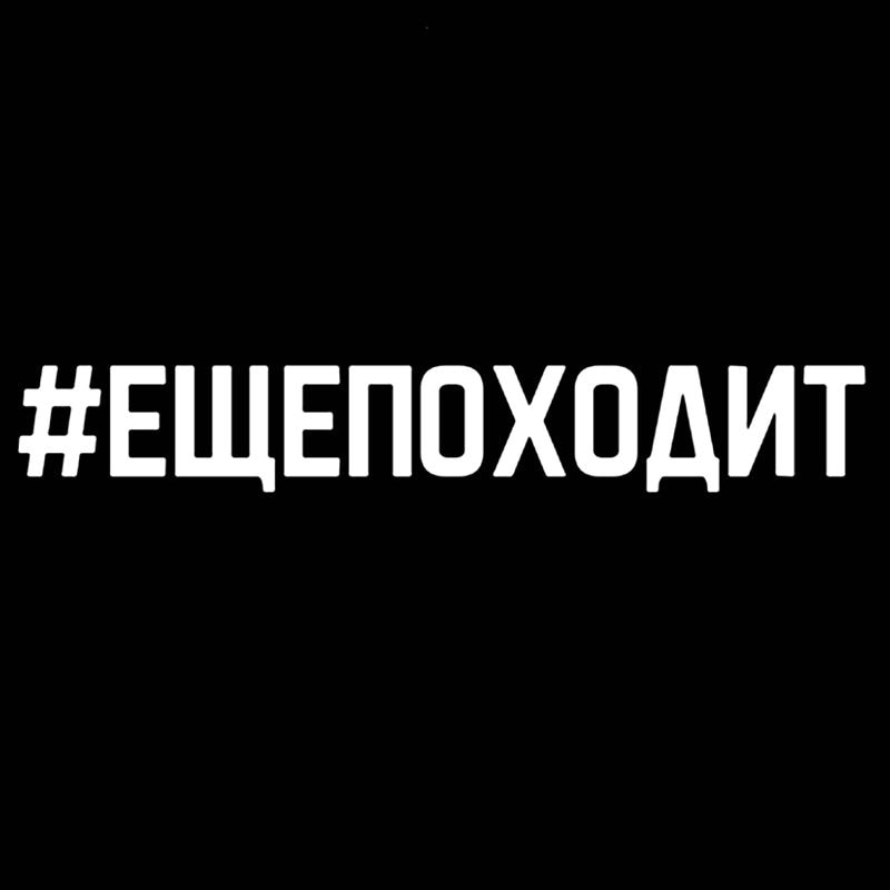

30362# наклейки на авто Еще походит водонепроницаемые наклейки на машину наклейка для авто автонаклейка стикер этикеты винила наклейки стайлинга автомобилей украшения на бампере автомобиля несколько размеров без фона