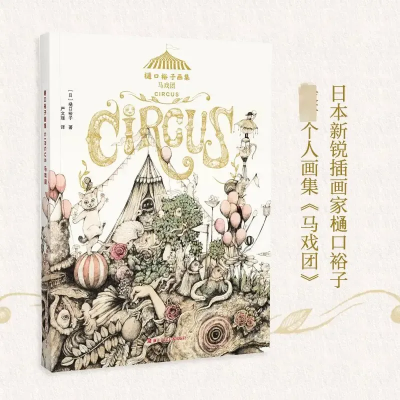 

Коллекция рисования Higuchi Yuko, цирковая японская художница, иллюстрация Yuko Higuchi, творческая Подарочная коллекция