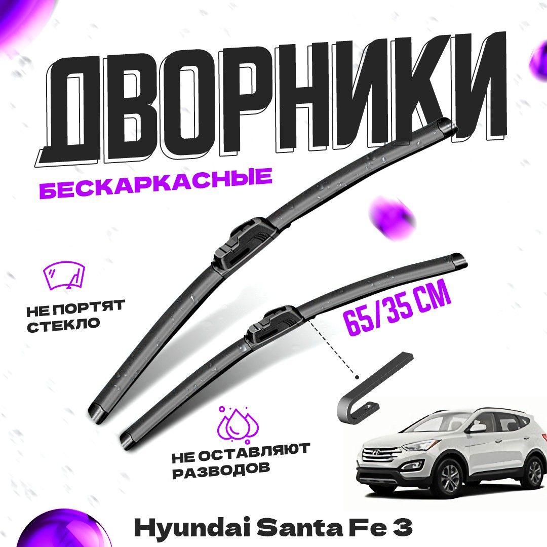 

Дворники для Hyundai Santa Fe 3 пок. (2012-2018) Щетки стеклоочистителя комплект бескаркасных дворников для Хендай Санта Фе