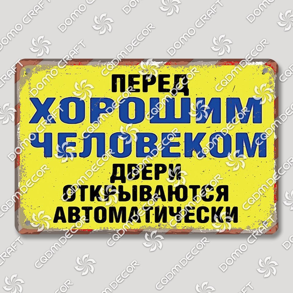

Винтажные русские металлические таблички CQDM DECOR 20x30 см
