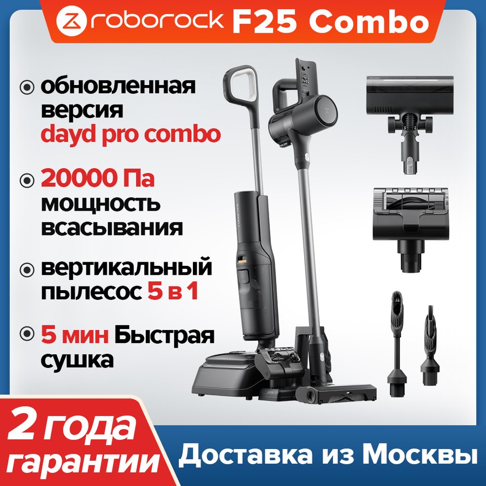 

Roborock F25 Combo, 5-в-1 Combo, самоочистка и самоочищение, голосовое оповещение, мощность всасывания 20000 Па