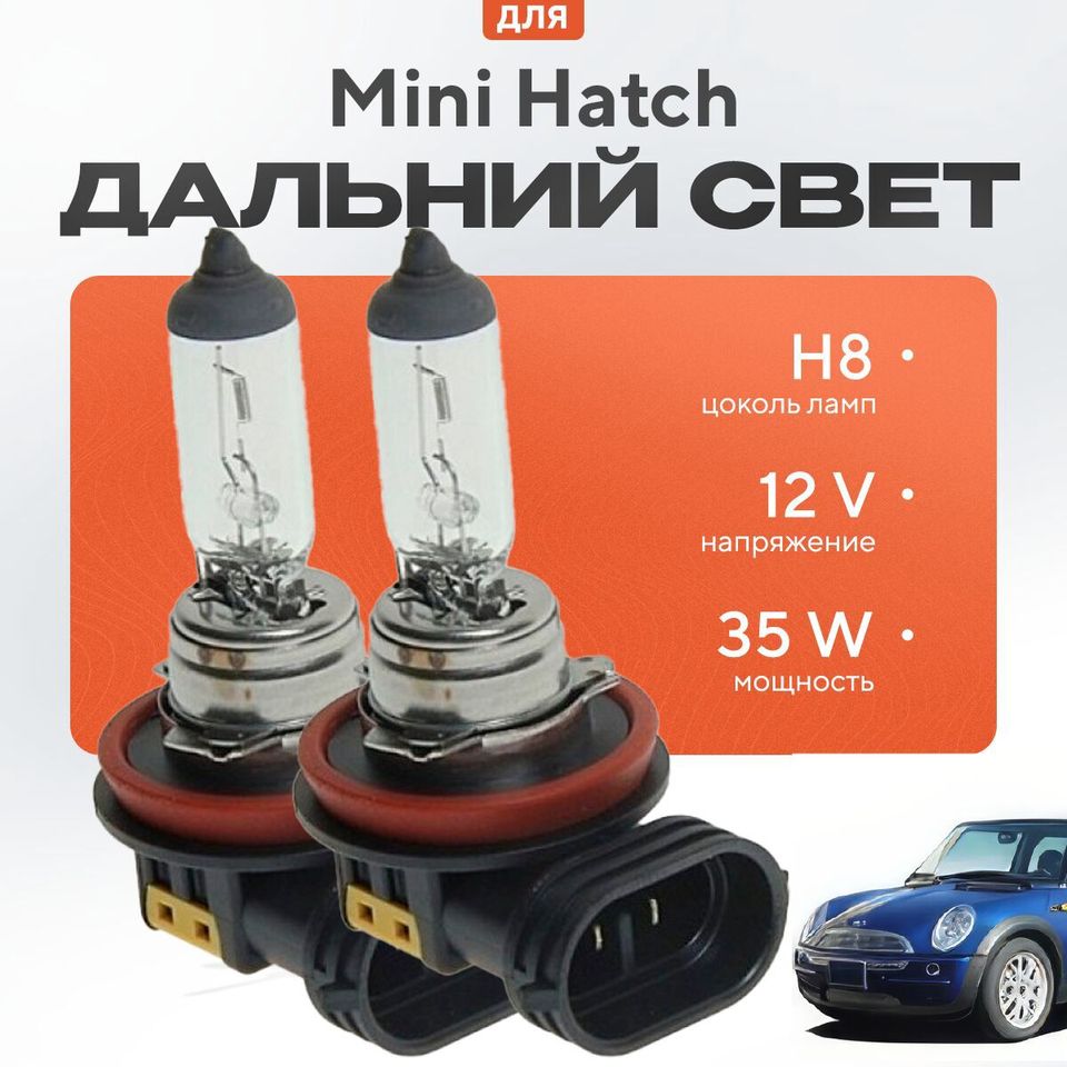 

Галогенные лампы H8 для Mini Hatch R50, R53 (3 дв.) 2001 - 2006. Галогеновые лампы в дальний свет для Мини Хетч
