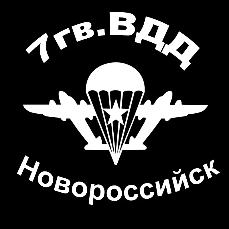 

Индивидуальная Автомобильная наклейка 7гв.ВДД новойск, водонепроницаемая наклейка s на бампер грузовика, заднее окно, Виниловая наклейка, 15 см * 14 см