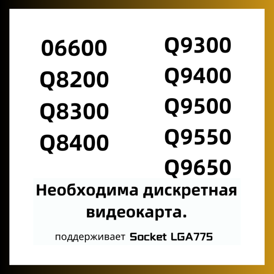 

Q6600 Q8200 Q8300 Q8400 Q9300 Q9400 Q9500 Q9550 Q9650 процессор