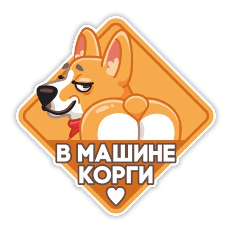 

V1400 # Наклейка авто на авто не Корги Автомобильная Наклейка Водонепроницаемая виниловая Наклейка автомобильные аксессуары Декор Наклейка для авто